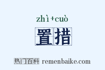 置措是什么意思的图片